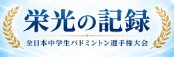 全日本中学生バドミントン大会　栄光の記録