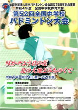 第52回全国中学校バドミントン大会｜青森県弘前市