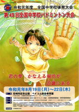 第49回全国中学校バドミントン大会｜兵庫県尼崎市
