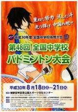 第48回全国中学校バドミントン大会｜山口県山口市