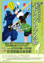 第47回全国中学校バドミントン大会｜佐賀県佐賀市