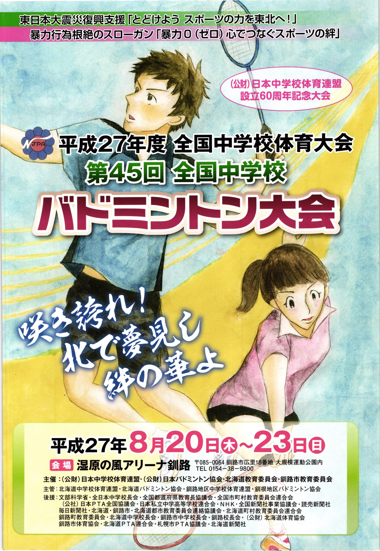 第45回全国中学校バドミントン大会｜北海道釧路市