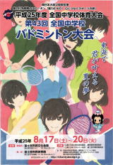 第43回全国中学校バドミントン大会｜静岡県富士宮市