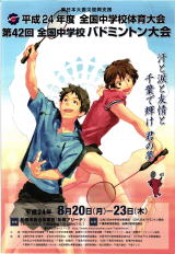 第42回全国中学校バドミントン大会｜千葉県船橋市
