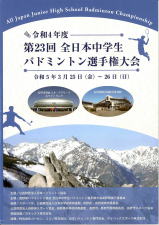 第23回全日本中学生バドミントン選手権大会｜長野県長野市