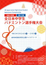 第21回全日本中学生バドミントン選手権大会｜秋田県由利本荘市
