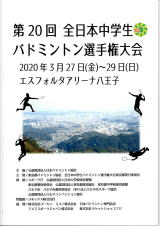 第20回全日本中学生バドミントン選手権大会｜東京都八王子市　※新型コロナウイルスのため中止
