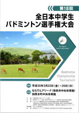 第18回全日本中学生バドミントン選手権大会｜奈良県奈良市