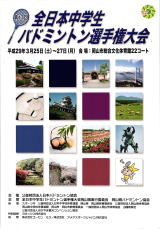 第17回全日本中学生バドミントン選手権大会｜岡山県岡山市市