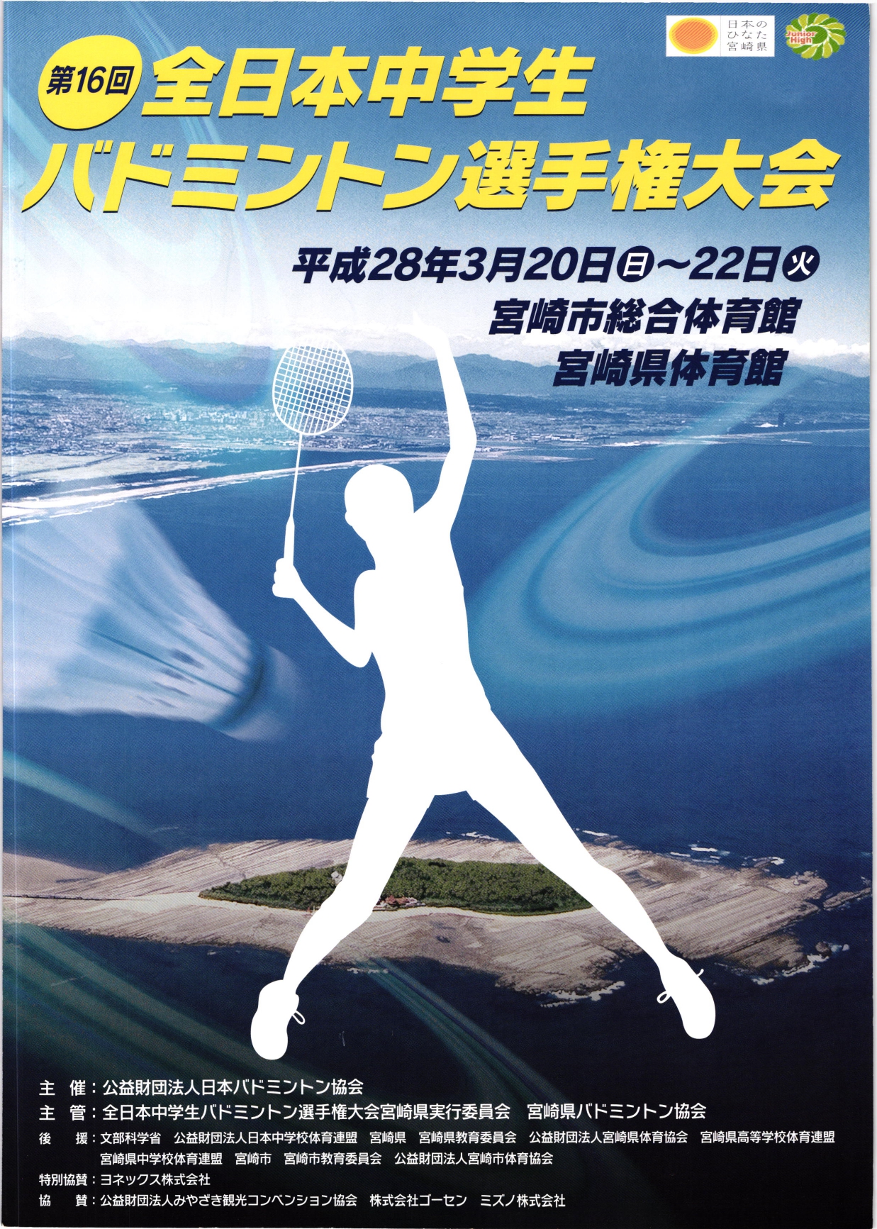 第16回全日本中学生バドミントン選手権大会｜宮崎県宮崎市