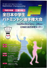 第14回全日本中学生バドミントン選手権大会｜北海道札幌市