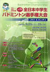 第14回全日本中学生バドミントン選手権大会｜香川県高松市