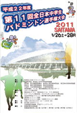 第11回全日本中学生バドミントン選手権大会｜埼玉県熊谷市　※東日本大震災のため中止